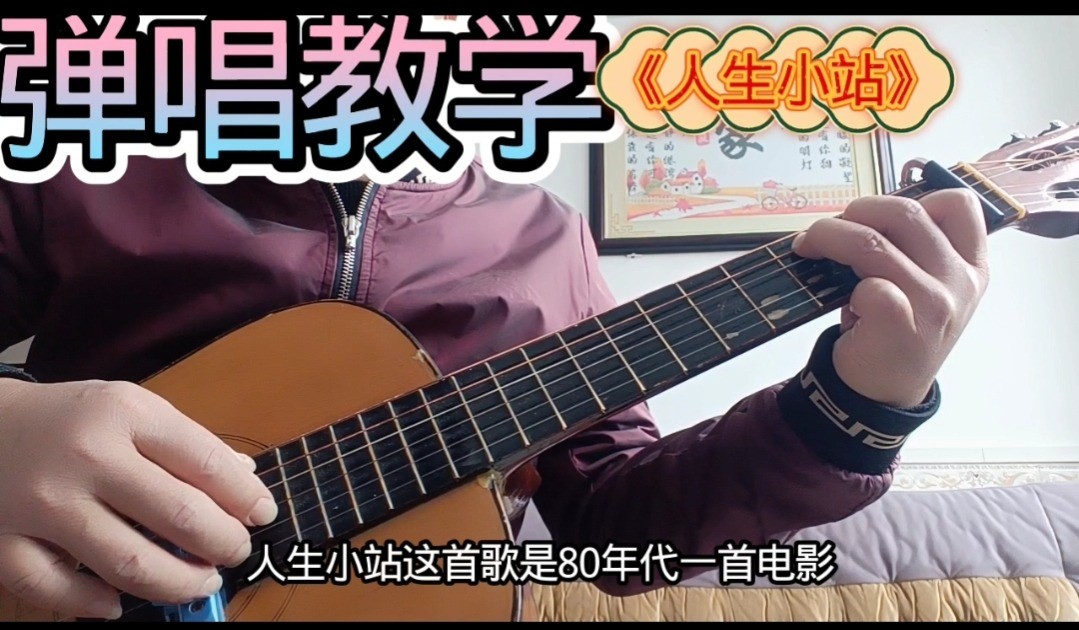 单曲速成：《人生小站》课程封面图