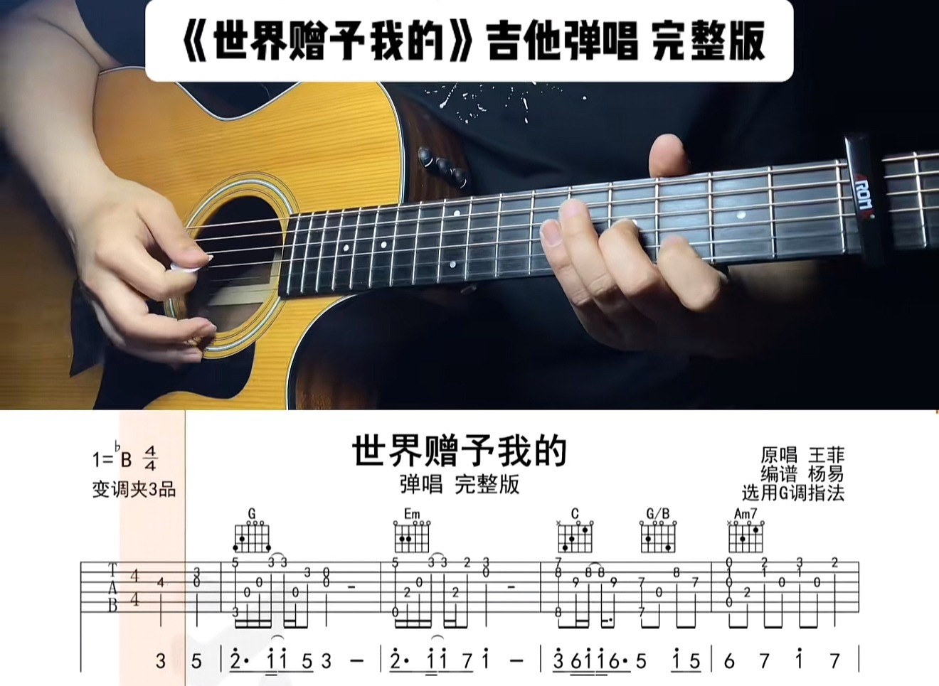 单曲速成：《世界赠与我的》用语言讲解和慢速示范的方式 帮助大家解决曲谱中的难点问题