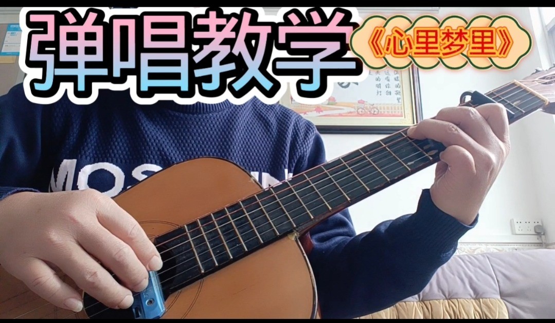 单曲速成：《心里梦里》课程封面图