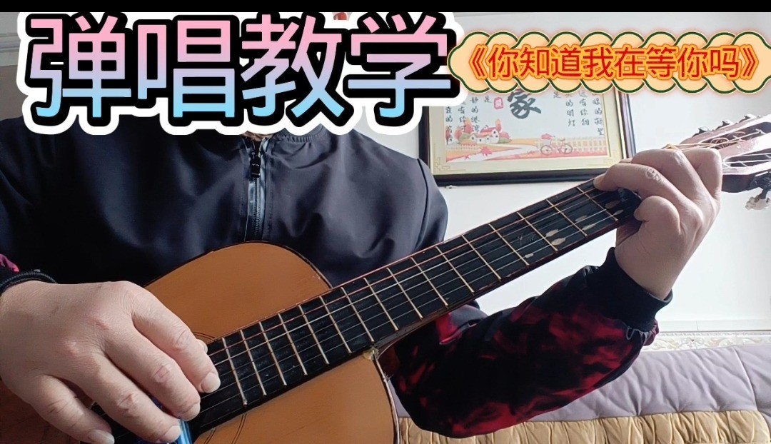 单曲速成：《你知道我在等你吗》张洪量~经典歌曲《你知道我在等你吗》曲谱已上传，本视频是同步吉他谱而教学，本视频语音和文字结合