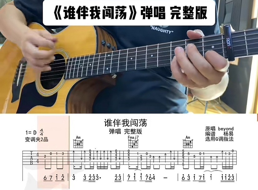 单曲速成：《谁伴我闯荡》课程封面图