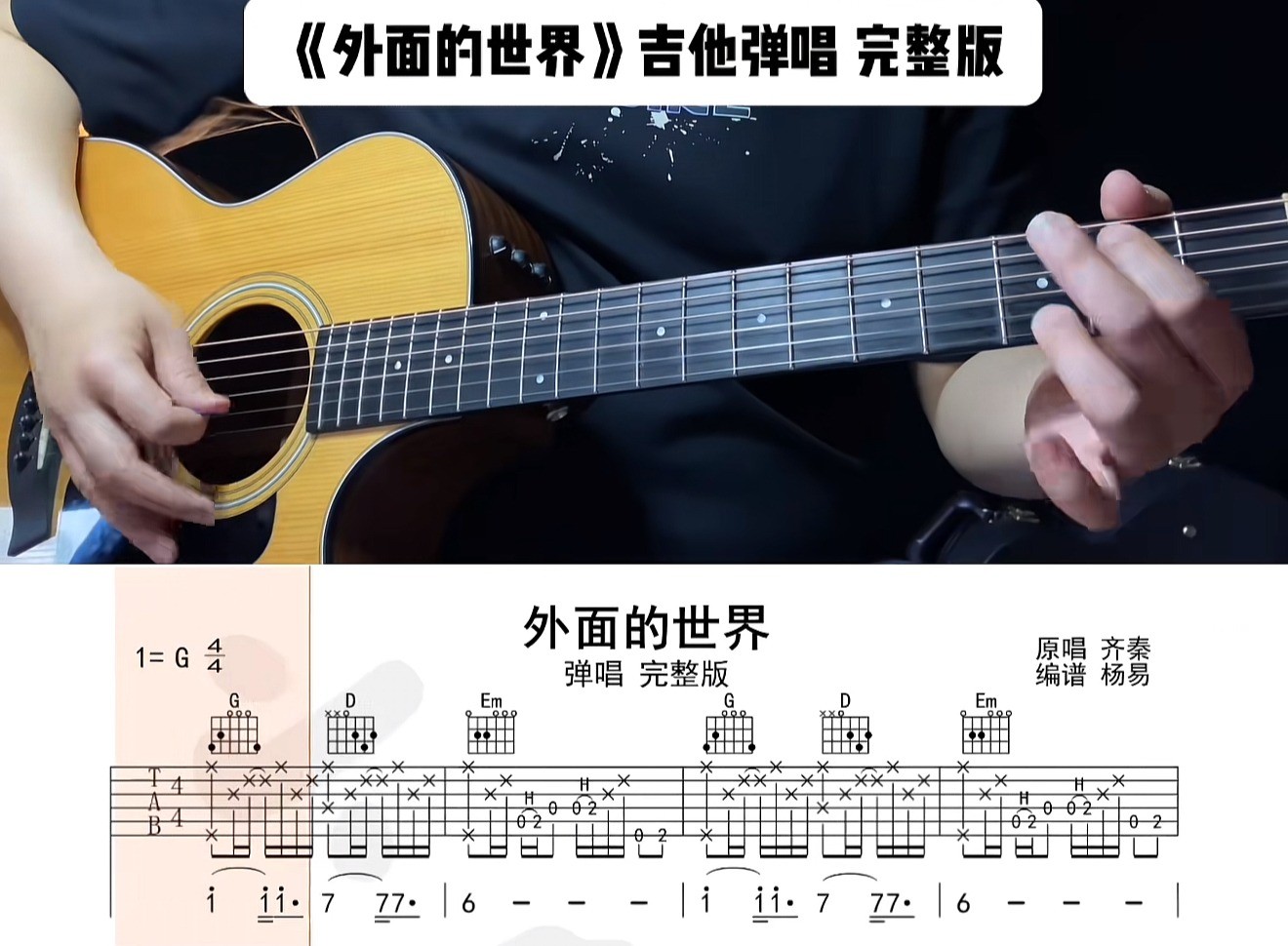 单曲速成：《外面的世界》用语言讲解和慢速示范的方式 帮助大家解决曲谱中的难点问题