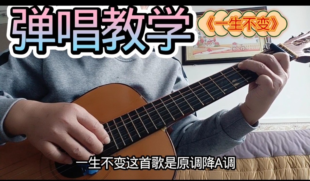 单曲速成：《一生不变》课程封面图