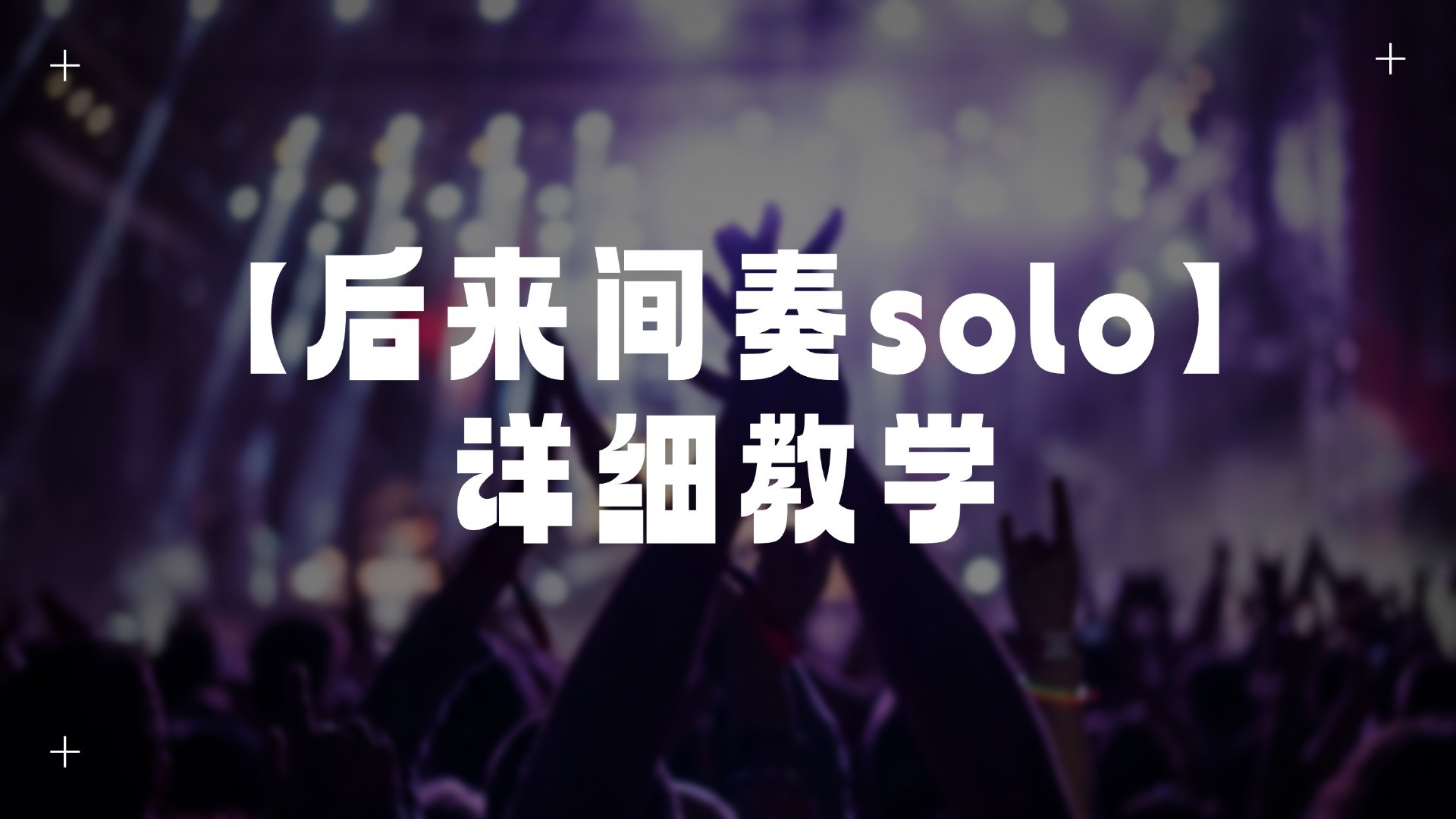 单曲速成：《后来（间奏solo）》