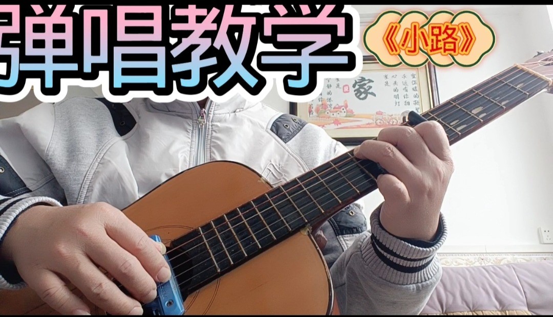 单曲速成：《小路》课程封面图