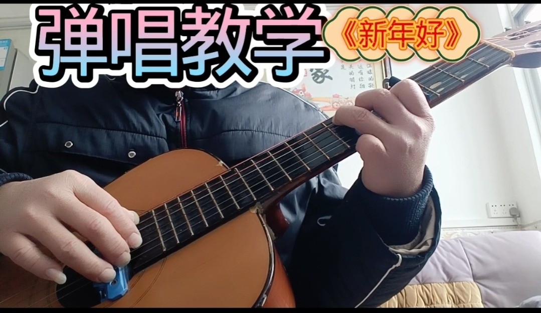 单曲速成：《新年好》