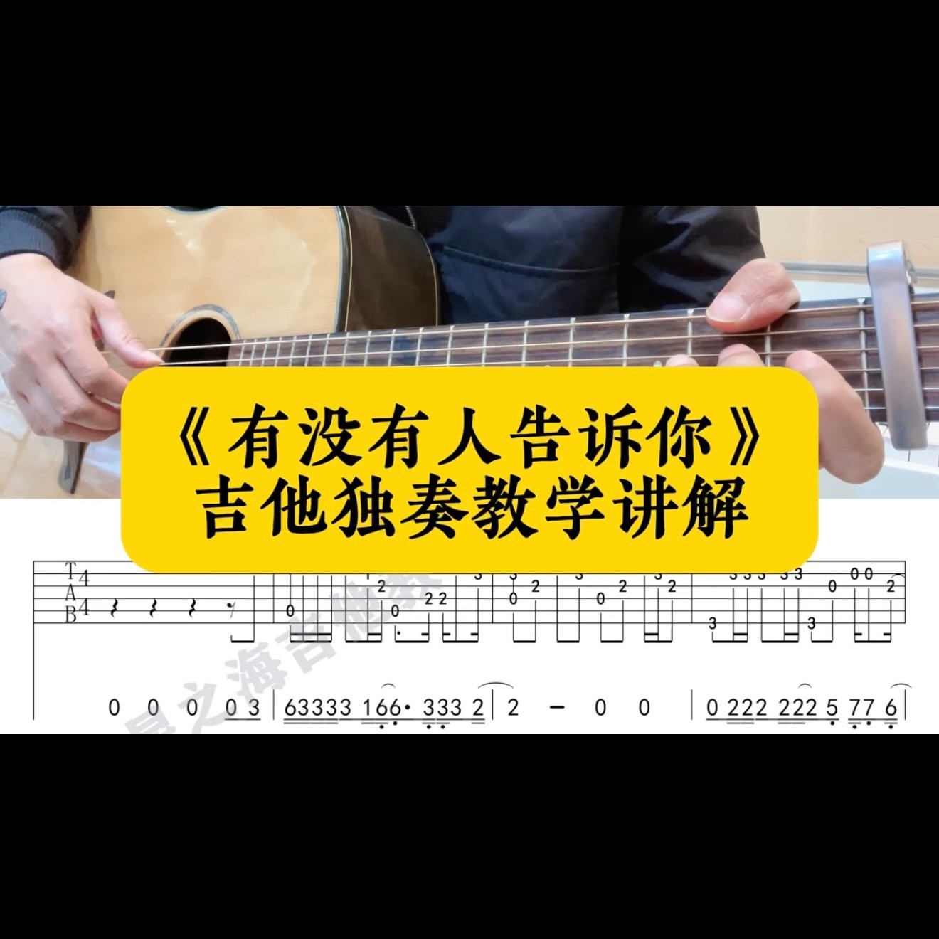 单曲速成：《有没有人告诉你》