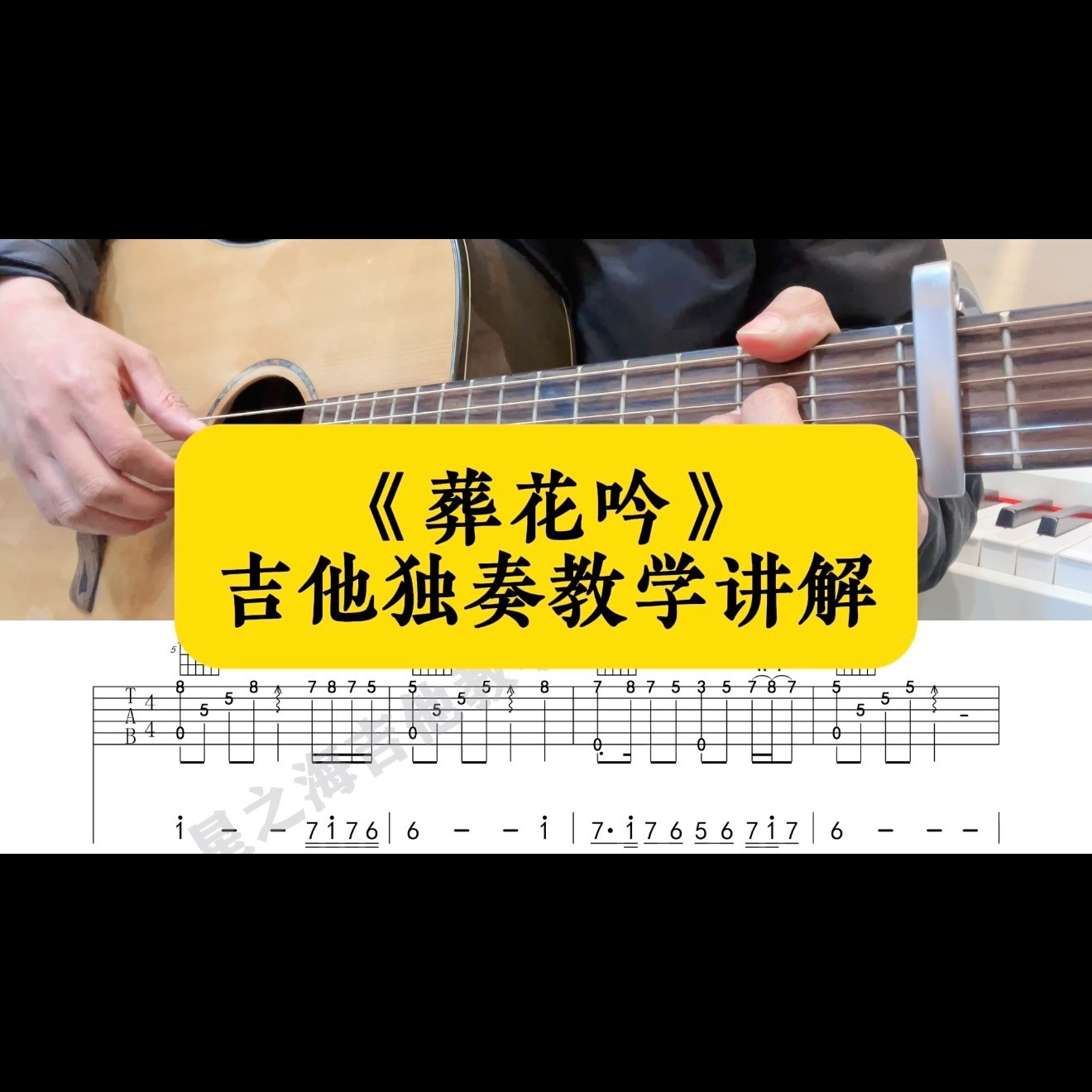 单曲速成：《葬花吟》课程封面图