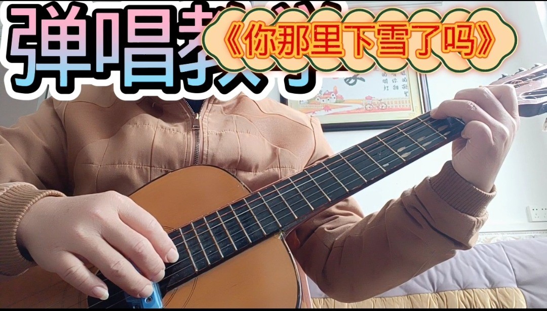 单曲速成：《你那里下雪了吗》课程封面图