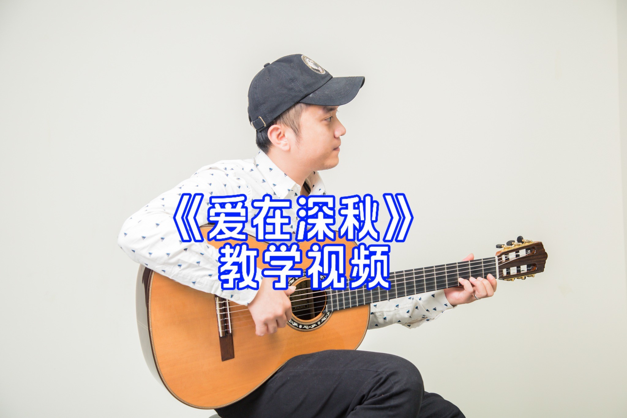 单曲速成：《爱在深秋》课程封面图