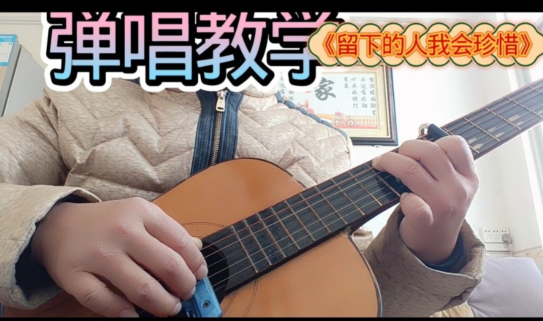 单曲速成：《留下的人我会珍惜》课程封面图