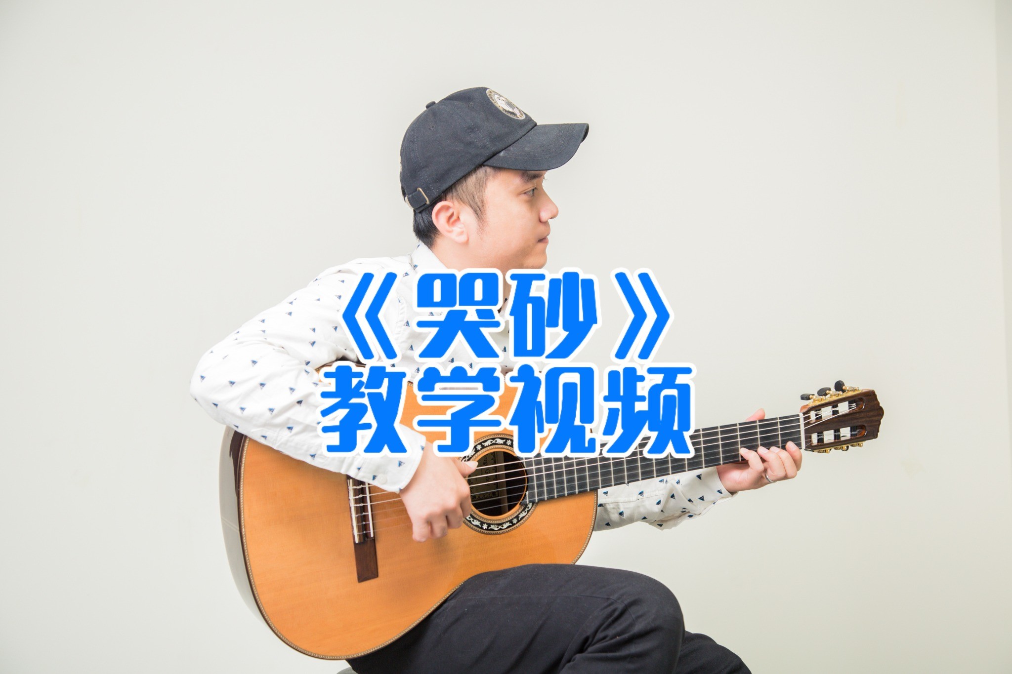 单曲速成：《哭砂》课程封面图