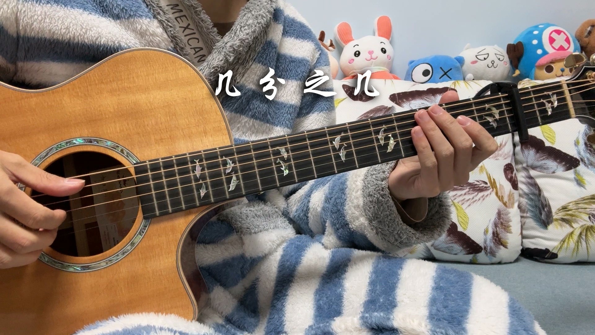 单曲速成：《几分之几》