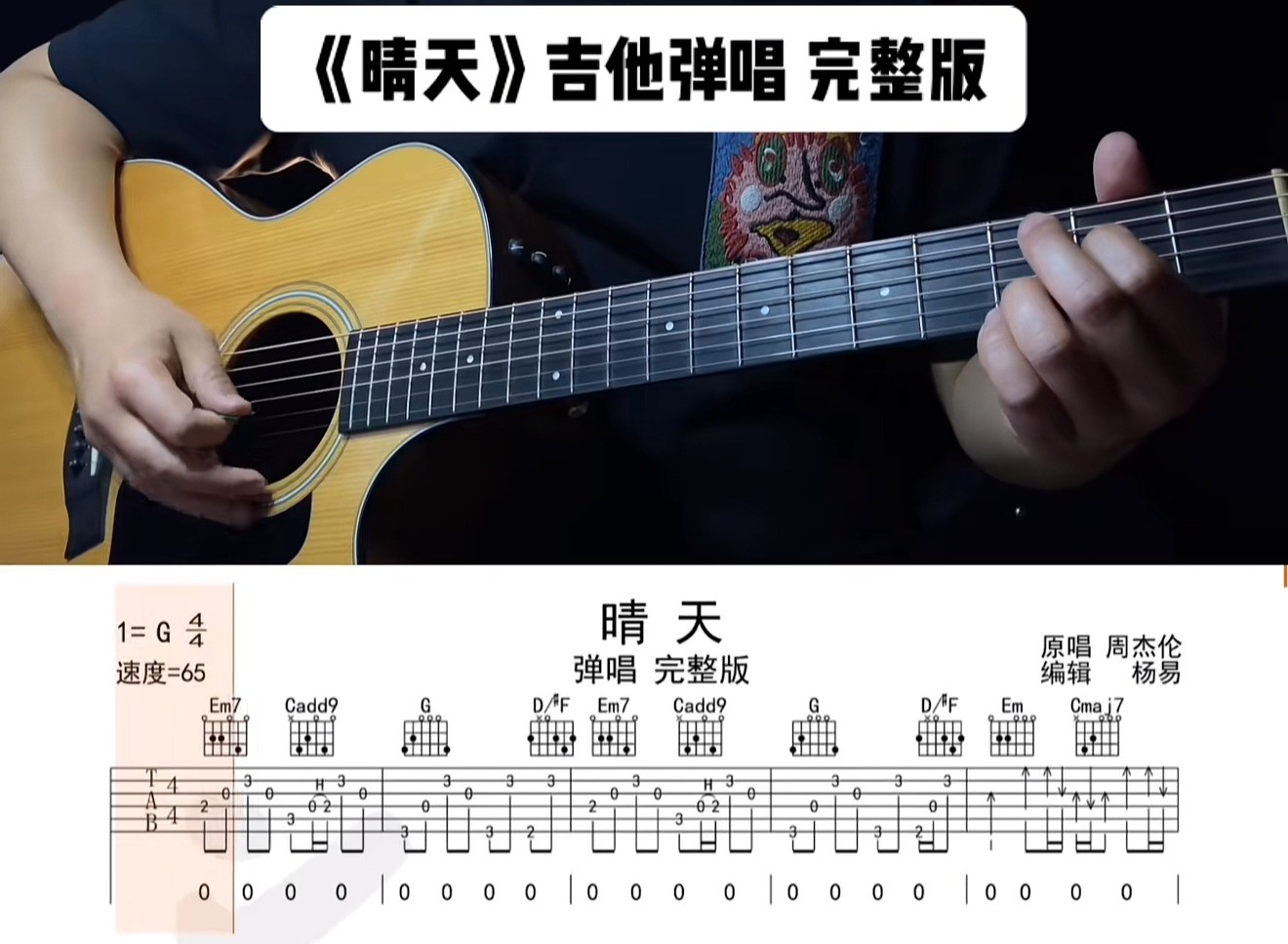 单曲速成：《晴天》通过语言讲解和慢速示范的方式 帮助大家解决曲谱中的难点问题