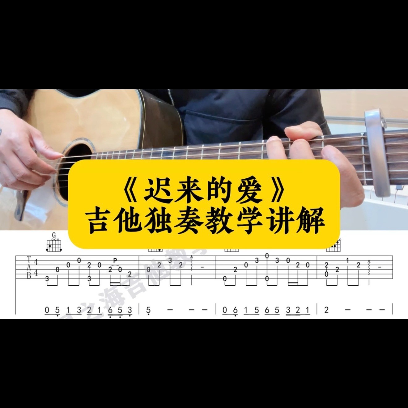 单曲速成：《迟来的爱》