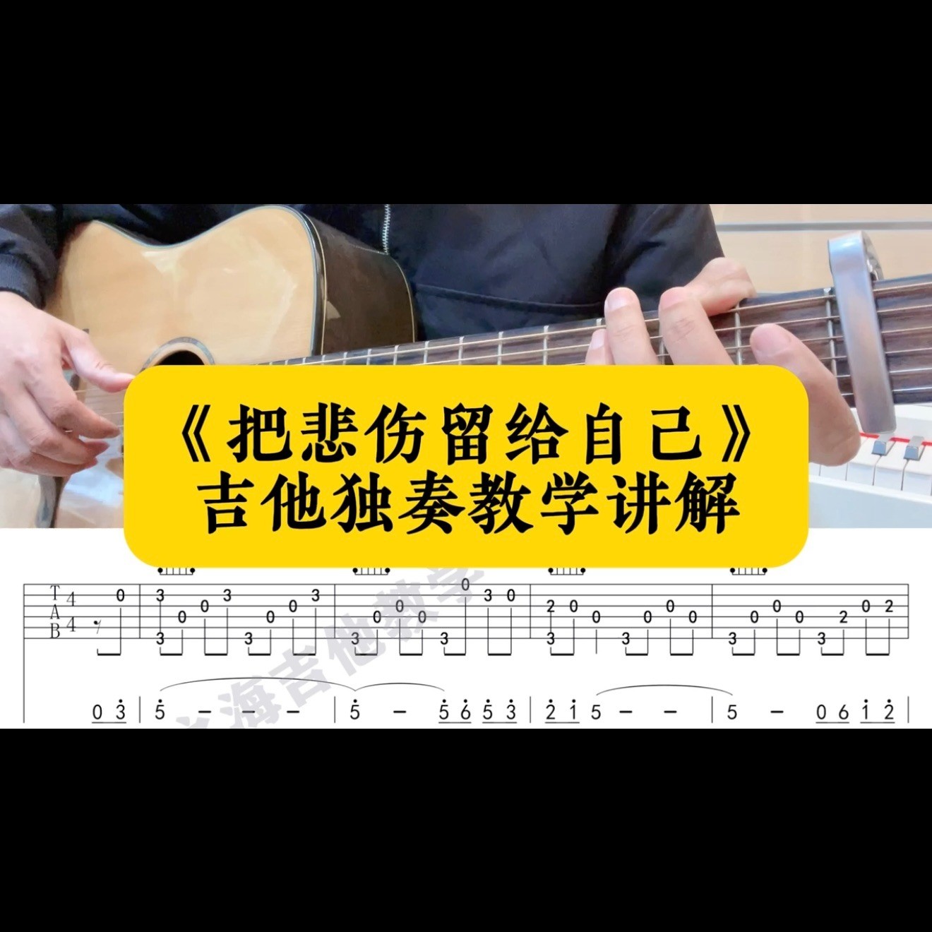 单曲速成：《把悲伤留给自己》课程封面图