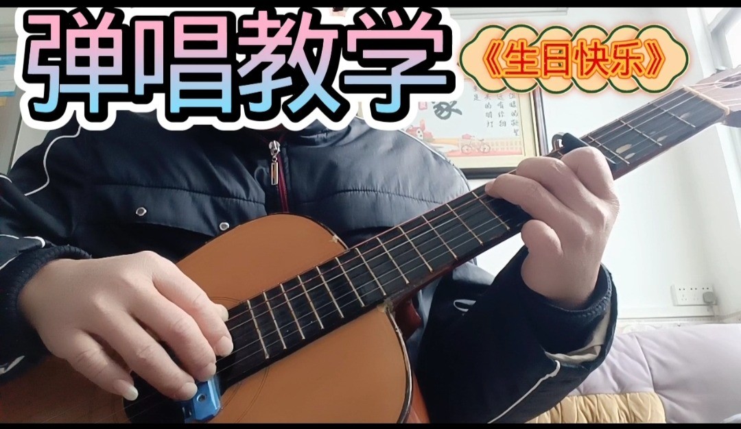 单曲速成：《生日快乐》