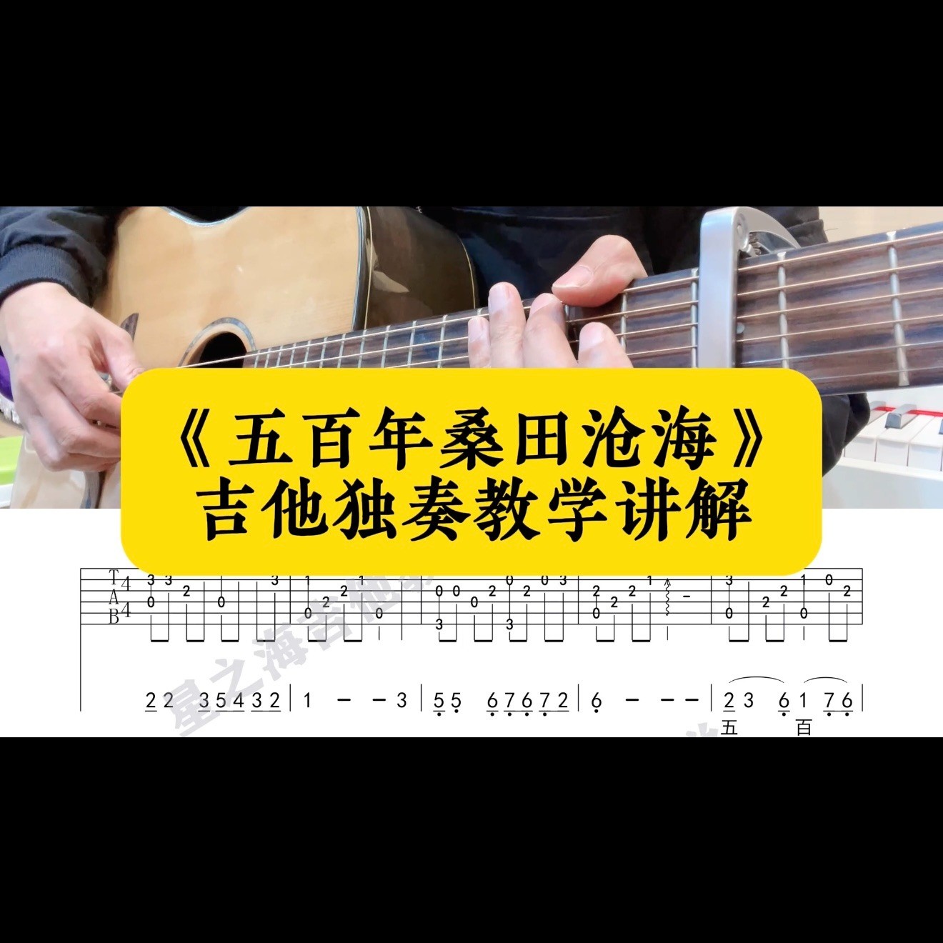 单曲速成：《五百年桑田沧海》课程封面图