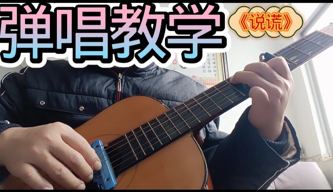 单曲速成：《说谎》温兆伦~经典歌曲《说谎》曲谱已上传，本视频是同步吉他谱而教学，本视频语音和文字结合。