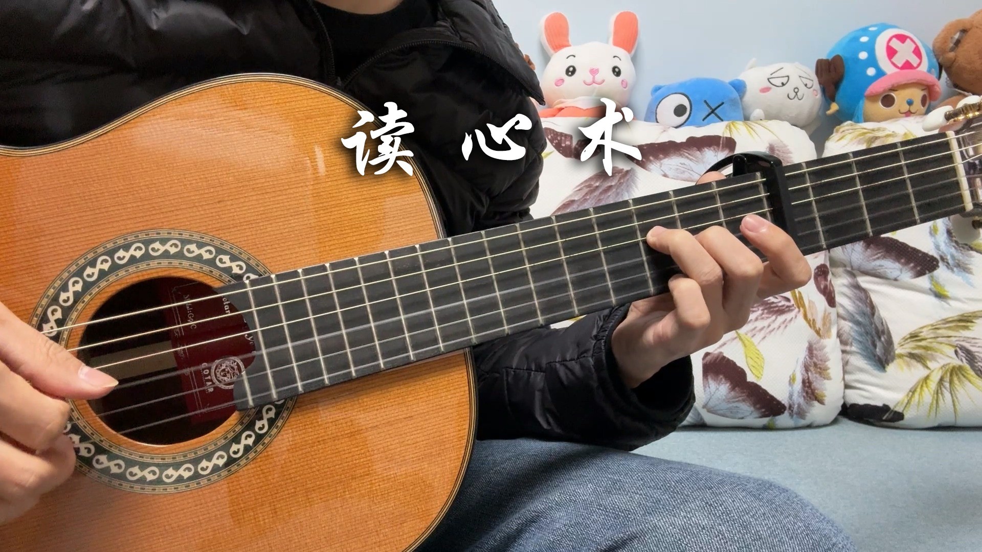 单曲速成：《读心术》卓文萱《读心术》完整吉他教学