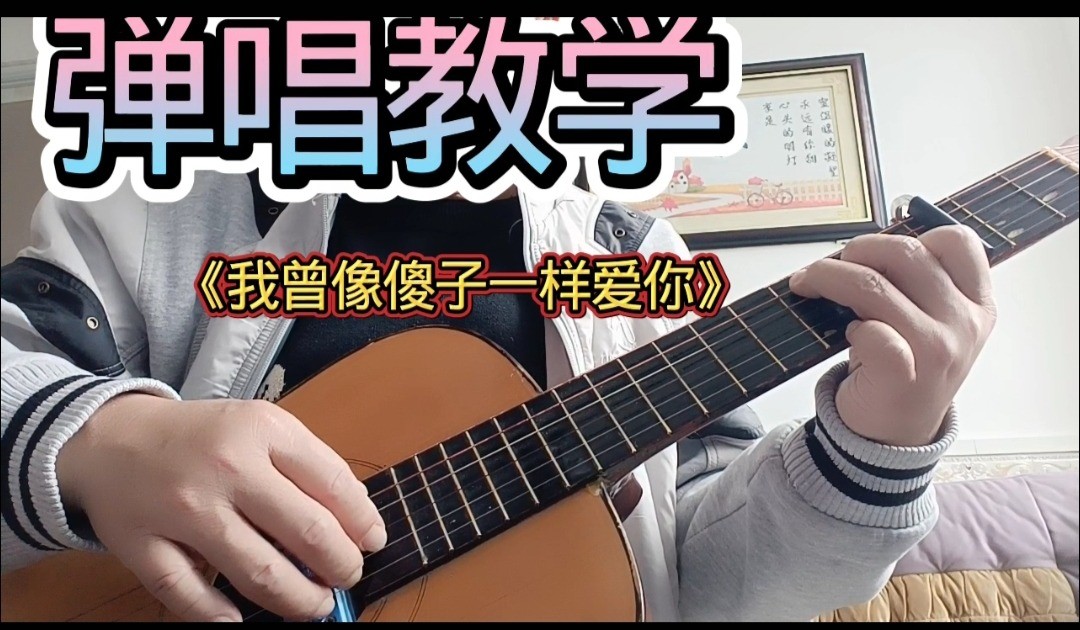 单曲速成：《我曾像傻子一样爱你》