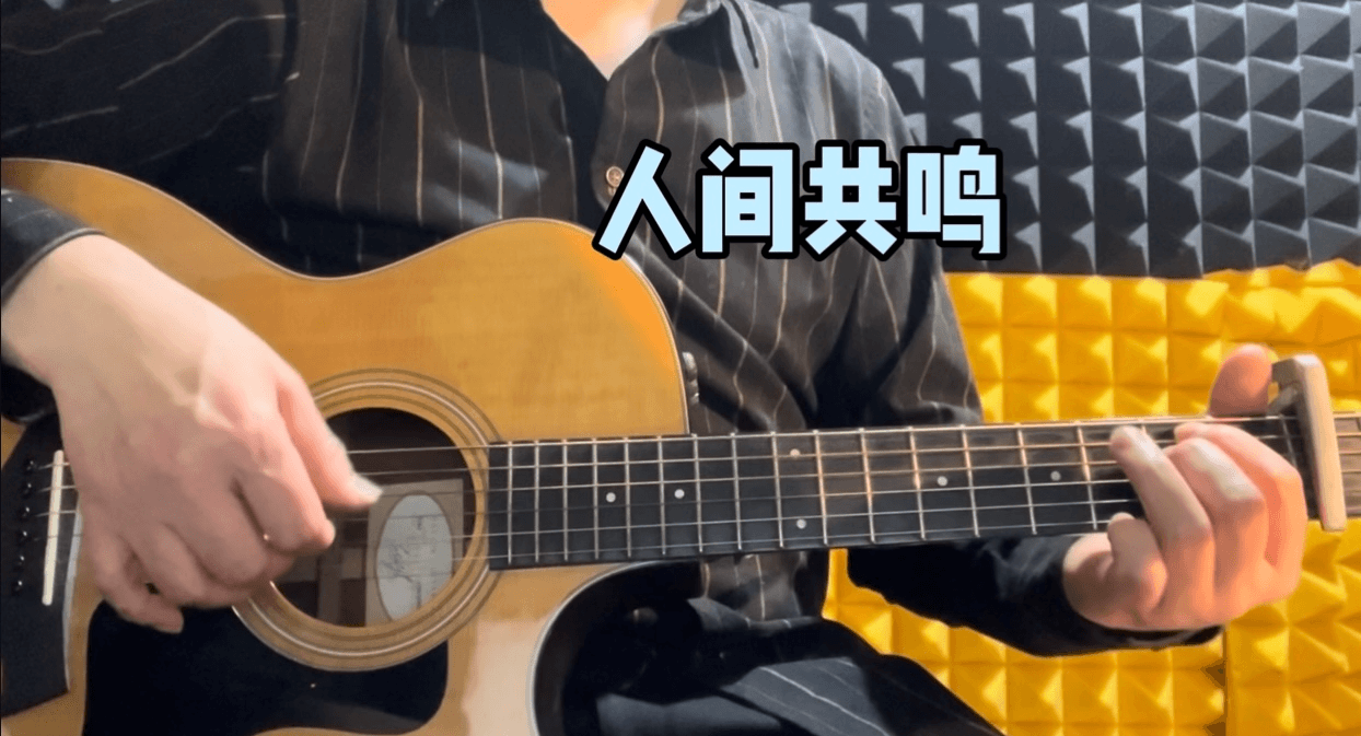 单曲速成：《人间共鸣（2026春晚歌曲）》课程封面图