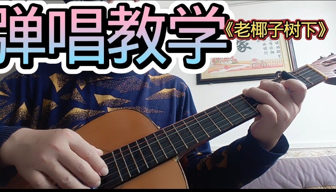 单曲速成：《老椰子树下》课程封面图