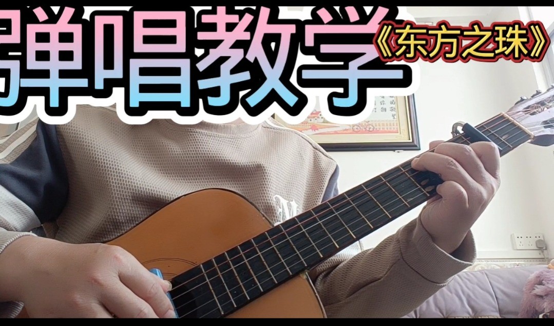 单曲速成：《东方之珠》