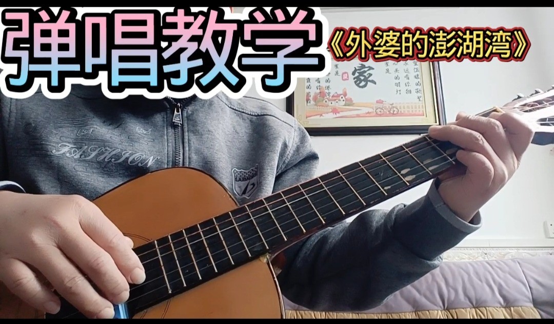 单曲速成：《外婆的澎湖湾》