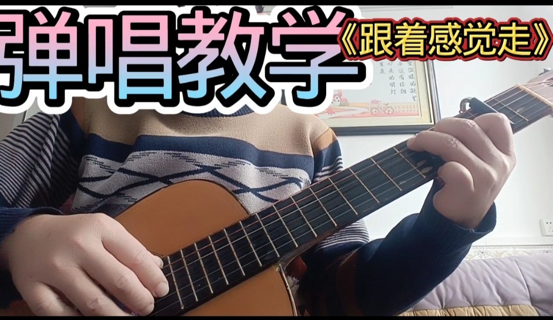 单曲速成：《跟着感觉走》