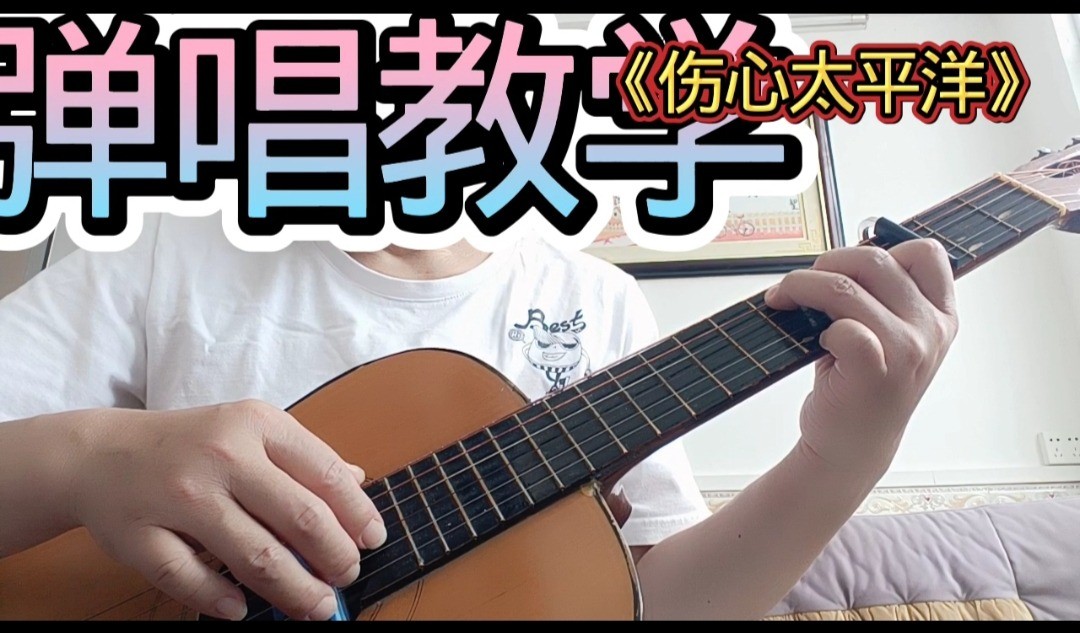 单曲速成：《伤心太平洋》