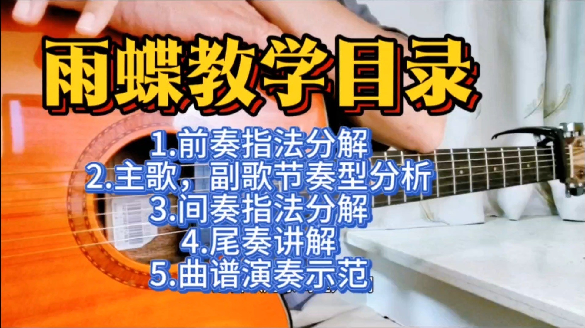 单曲速成：《雨蝶》