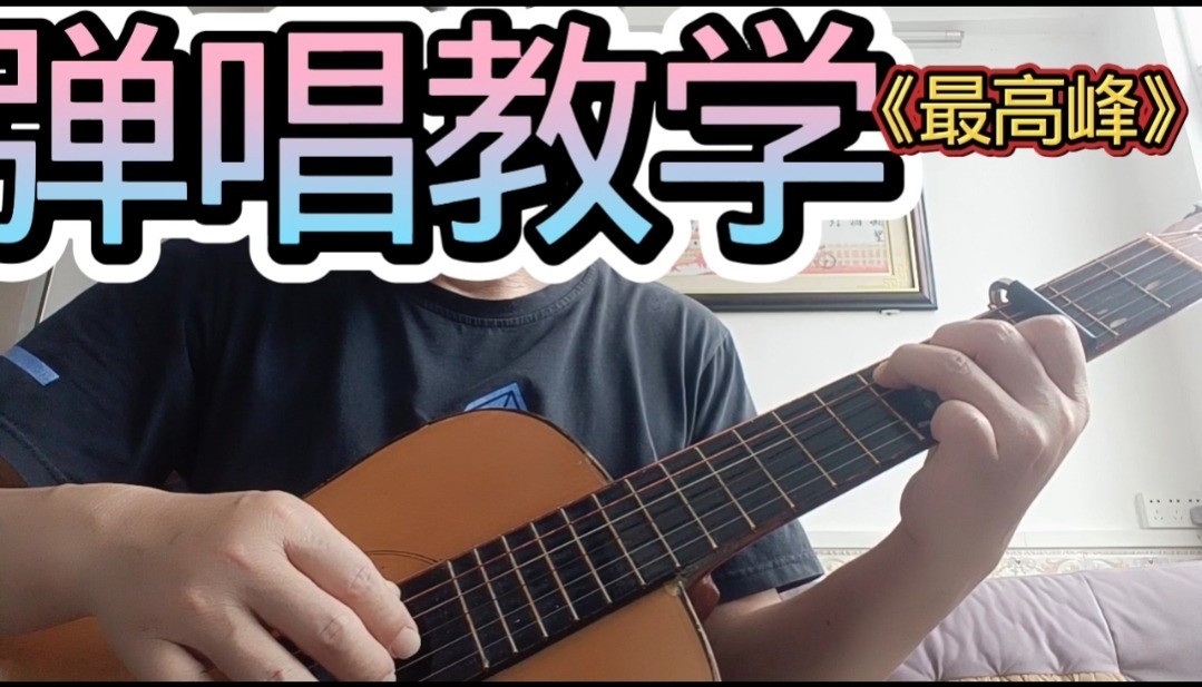 单曲速成：《最高峰》