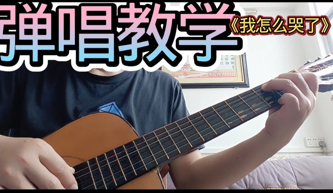 单曲速成：《我怎么哭了》费翔《我怎么哭了》曲谱已上传， 本视频是同步吉他谱而教学，并有语音和文字结合。