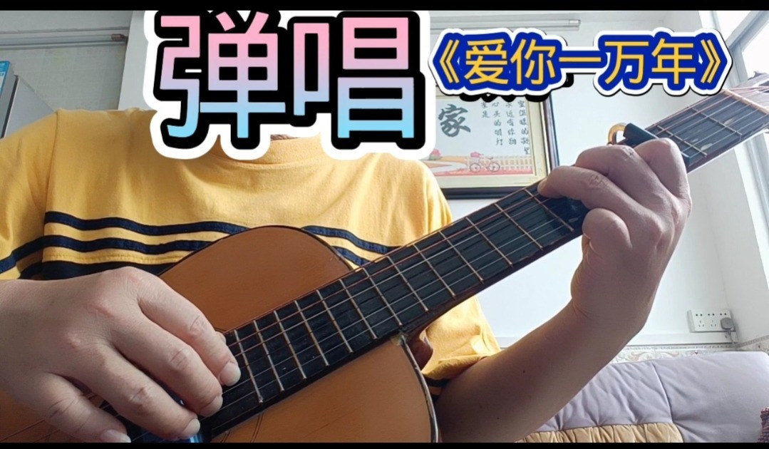 单曲速成：《爱你一万年》