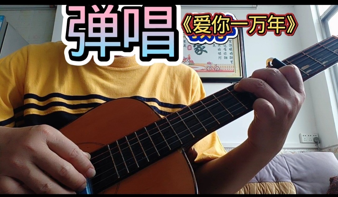 单曲速成：《爱你一万年》