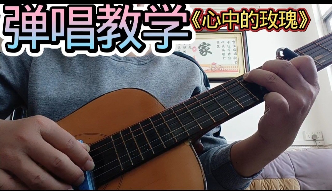 单曲速成：《心中的玫瑰》