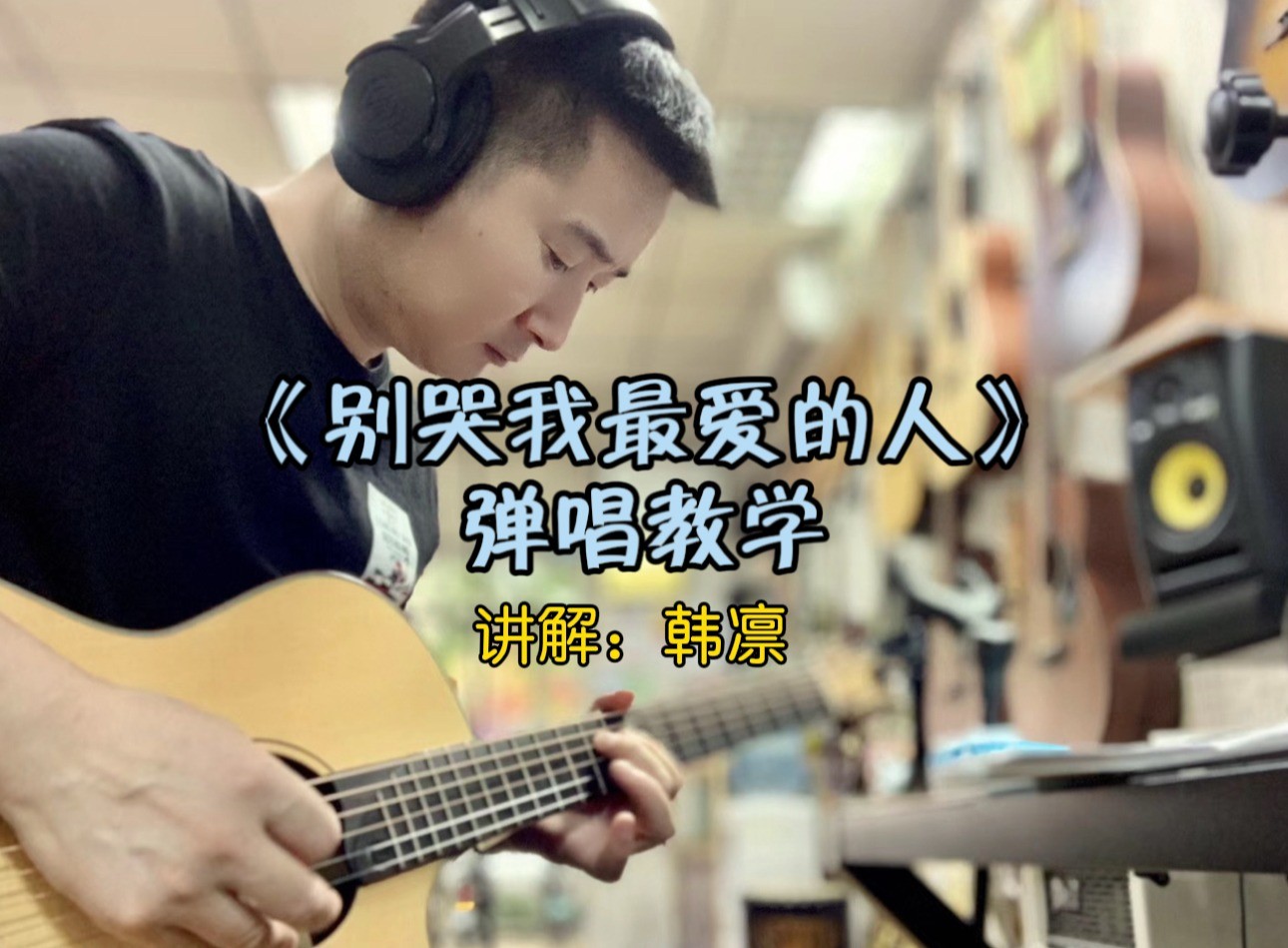 单曲速成：《别哭，我最爱的人》课程封面图