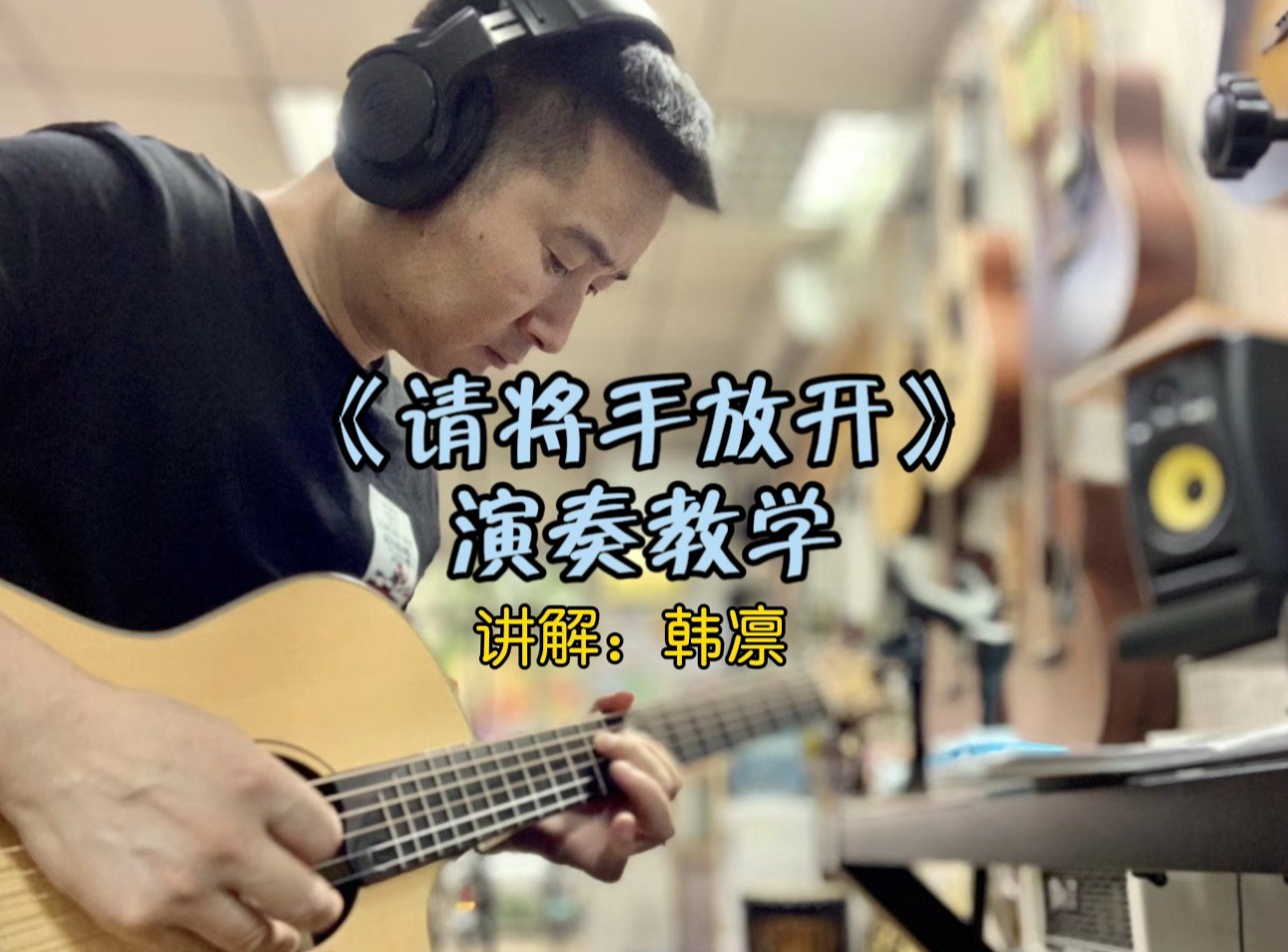 单曲速成：《请将手放开（电吉他前奏主歌副歌）》课程封面图