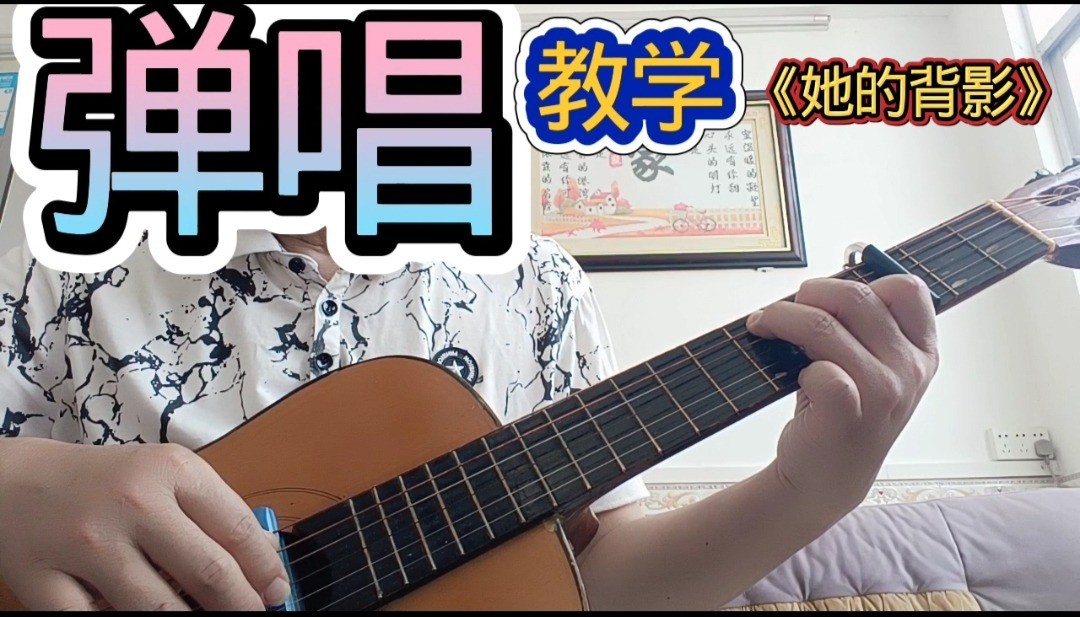 单曲速成：《她的背影》王杰经典歌曲《她的背影》曲谱已上传，本视频是同步吉他谱而教学，并语音和文字结合。