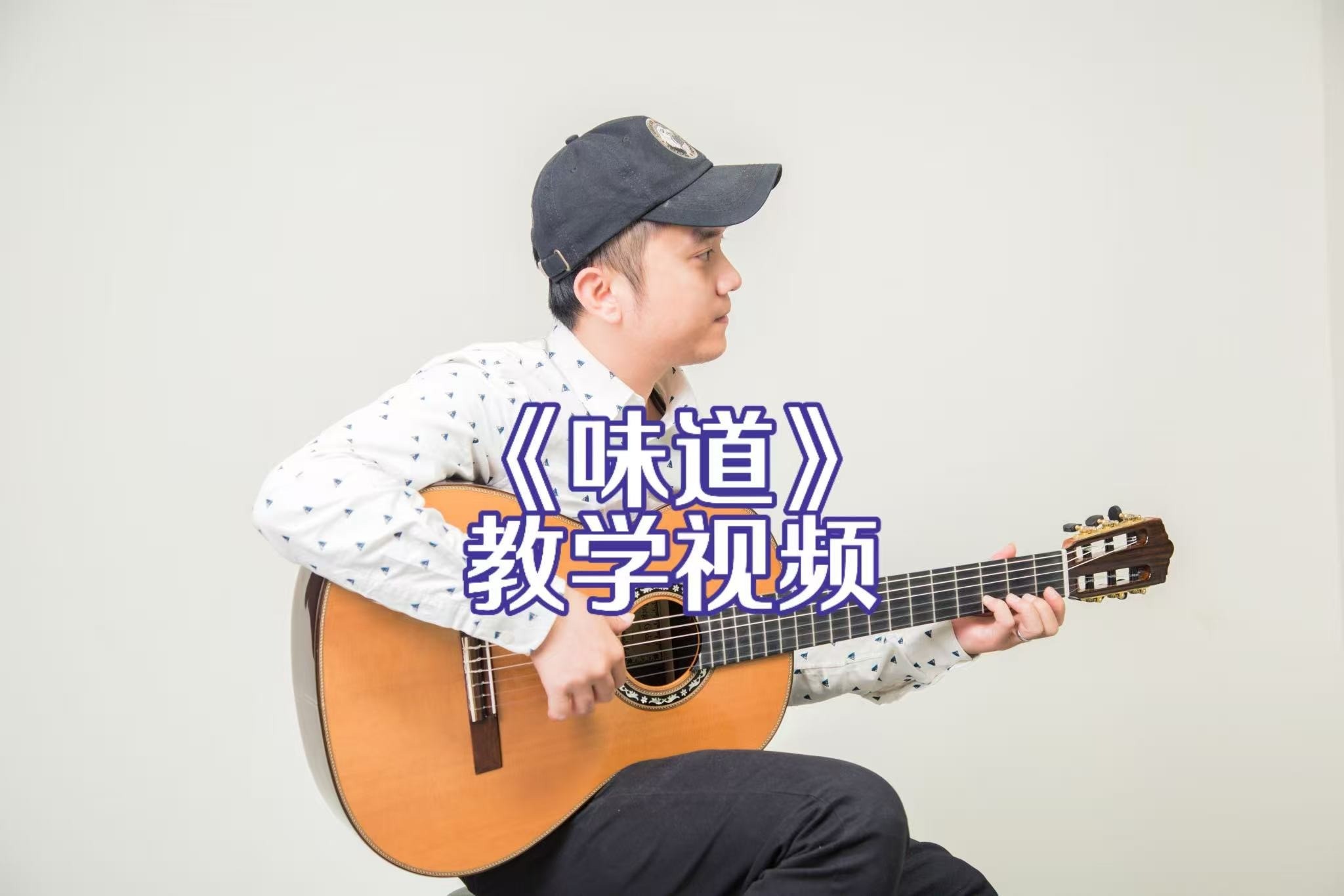 单曲速成：《味道》课程封面图