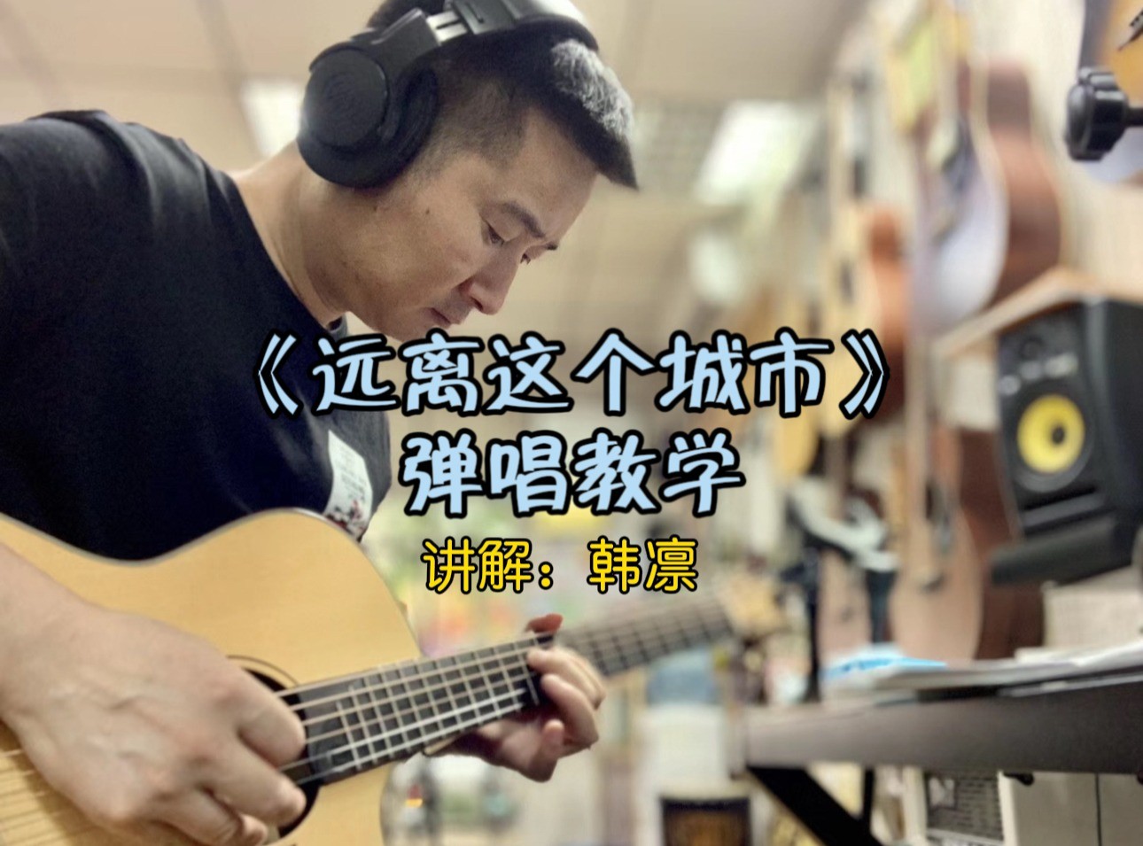 单曲速成：《远离这个城市》《远离这个城市》弹唱教学，郑智化，速度:71，F调，选C，capo：5