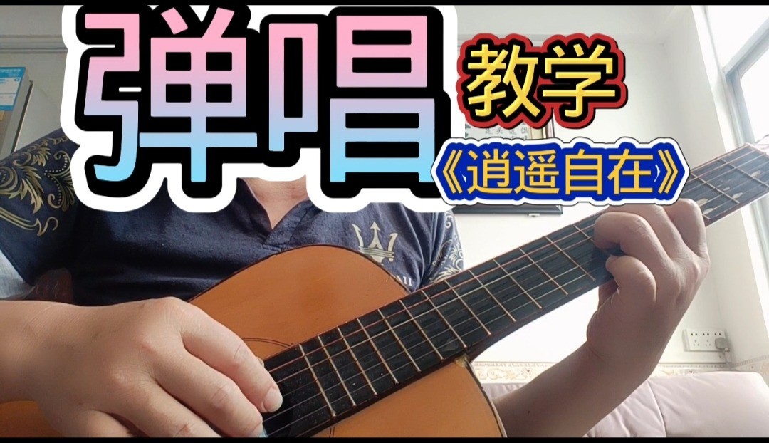 单曲速成：《逍遥自在》课程封面图