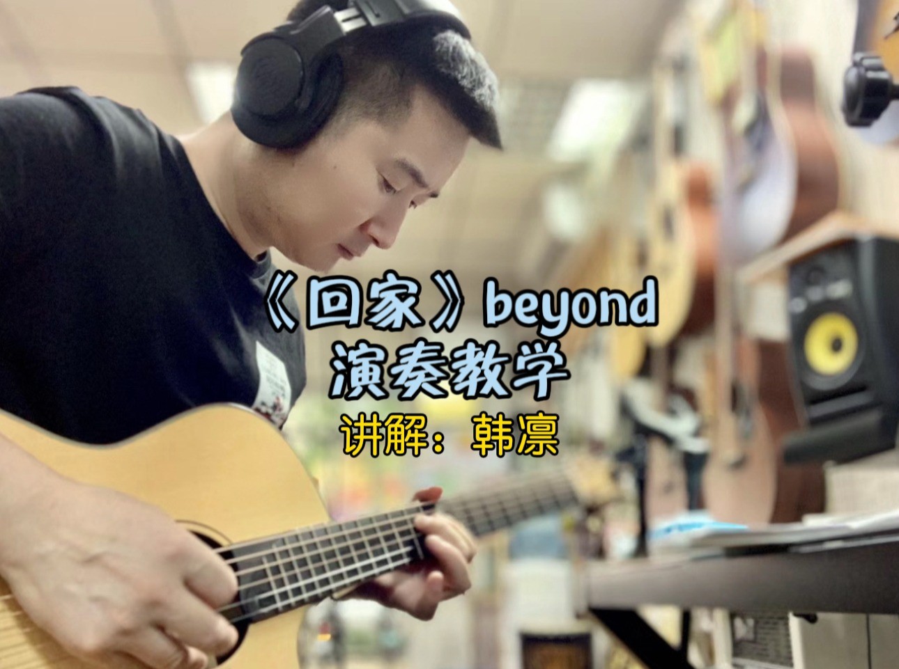 单曲速成：《回家（电吉他主歌副歌）》课程封面图