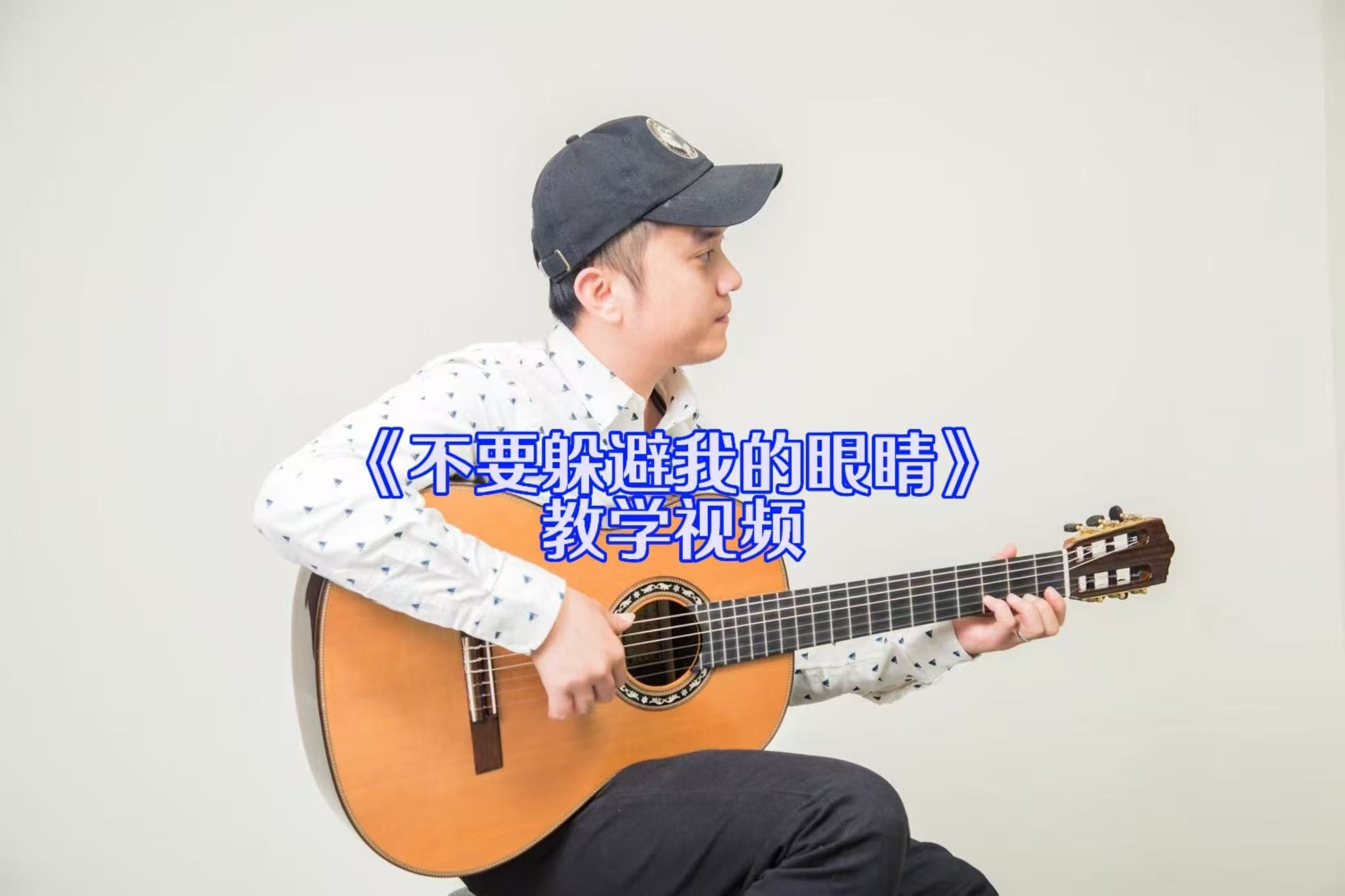 单曲速成：《不要躲避我的眼睛（电影中南海保镖主题曲）》课程封面图