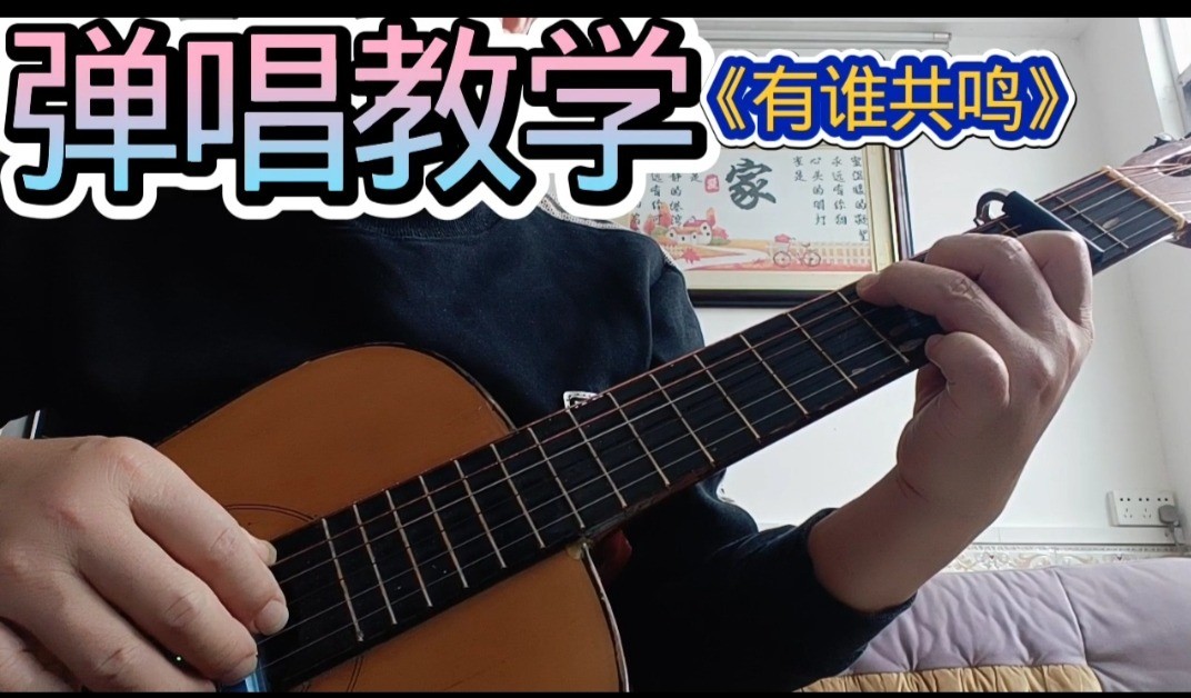 单曲速成：《有谁共鸣》