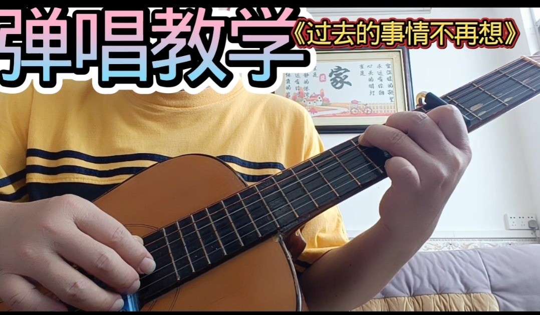 单曲速成：《过去的事情不再想》课程封面图