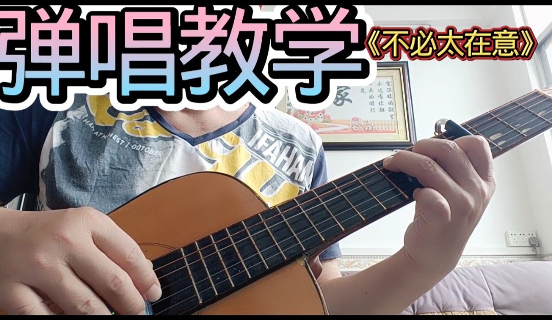 单曲速成：《不必太在意》课程封面图