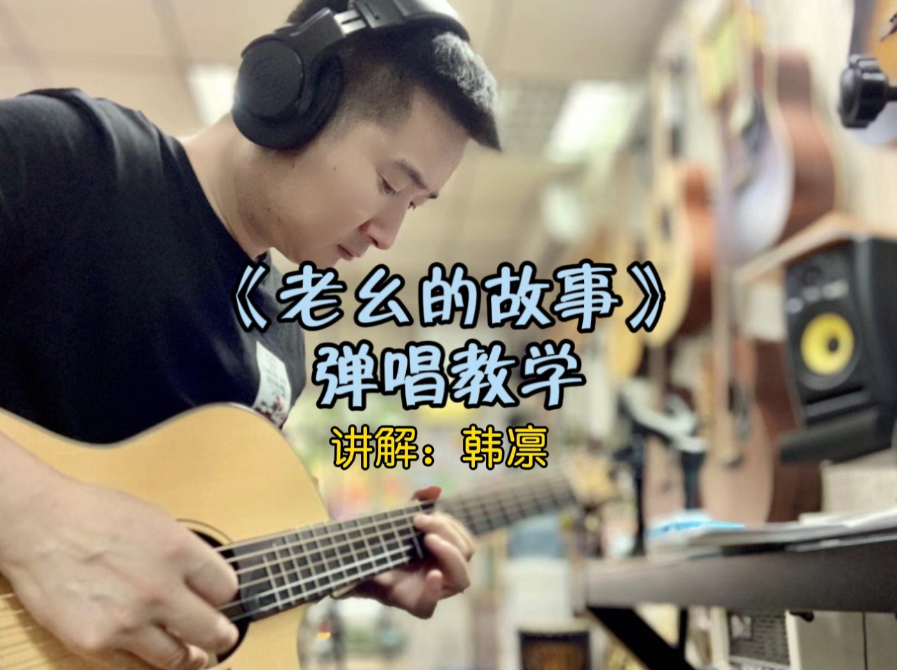 单曲速成：《老幺的故事》课程封面图