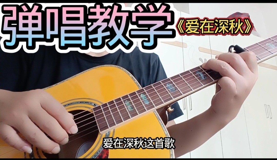 单曲速成：《爱在深秋》课程封面图